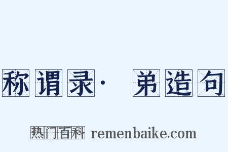 称谓录·弟造句是什么意思的图片